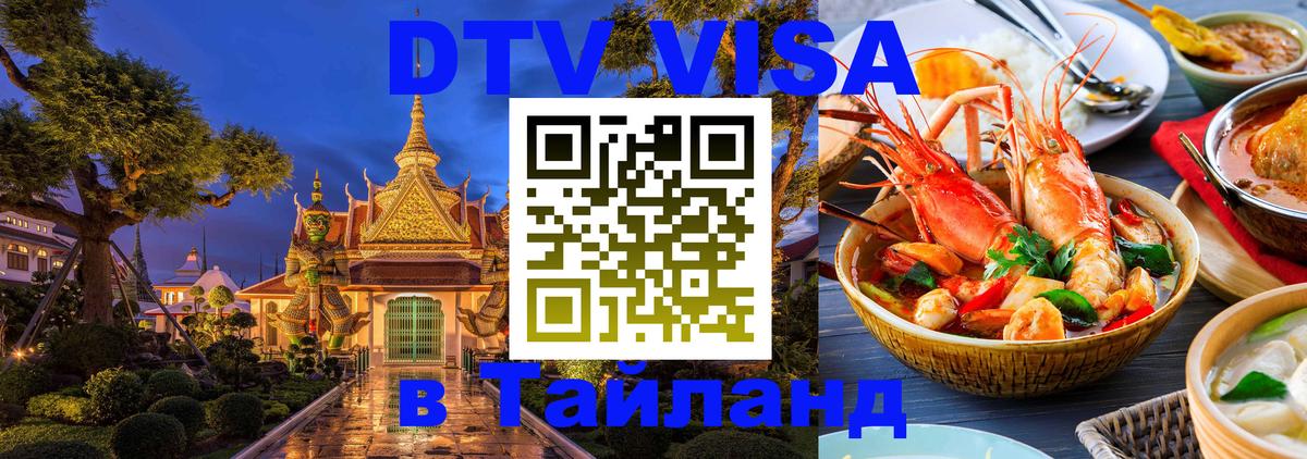 Сколько стоит виза DTV в Тайланд 